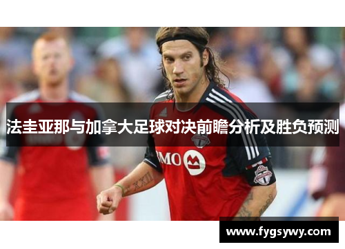 法圭亚那与加拿大足球对决前瞻分析及胜负预测