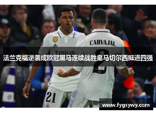 法兰克福逆袭成欧冠黑马连续战胜皇马切尔西挺进四强