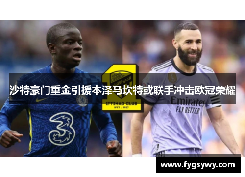 沙特豪门重金引援本泽马坎特或联手冲击欧冠荣耀