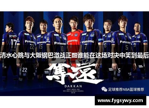 清水心跳与大阪钢巴激战正酣谁能在这场对决中笑到最后