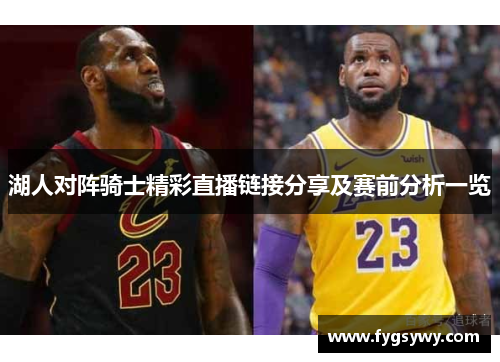 湖人对阵骑士精彩直播链接分享及赛前分析一览